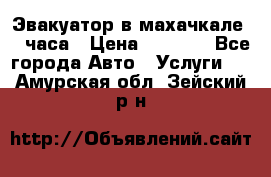 Эвакуатор в махачкале 24 часа › Цена ­ 1 000 - Все города Авто » Услуги   . Амурская обл.,Зейский р-н